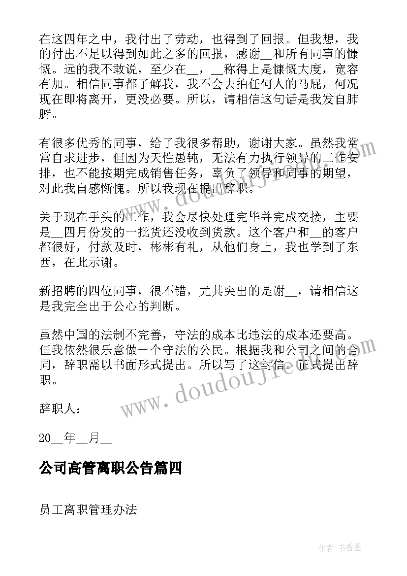 2023年公司高管离职公告 管理人员离职报告离职文本(大全9篇)