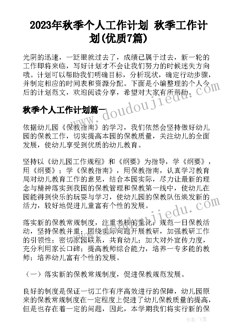 2023年秋季个人工作计划 秋季工作计划(优质7篇)