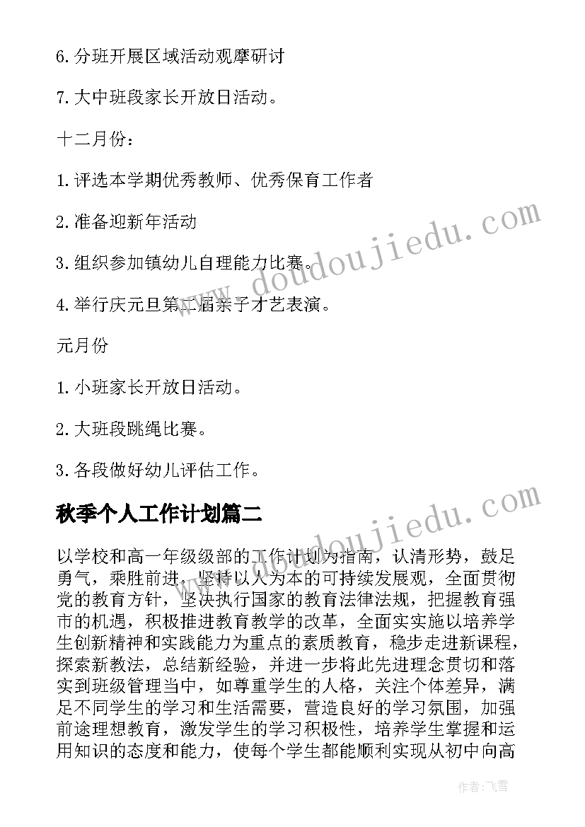 2023年秋季个人工作计划 秋季工作计划(优质7篇)