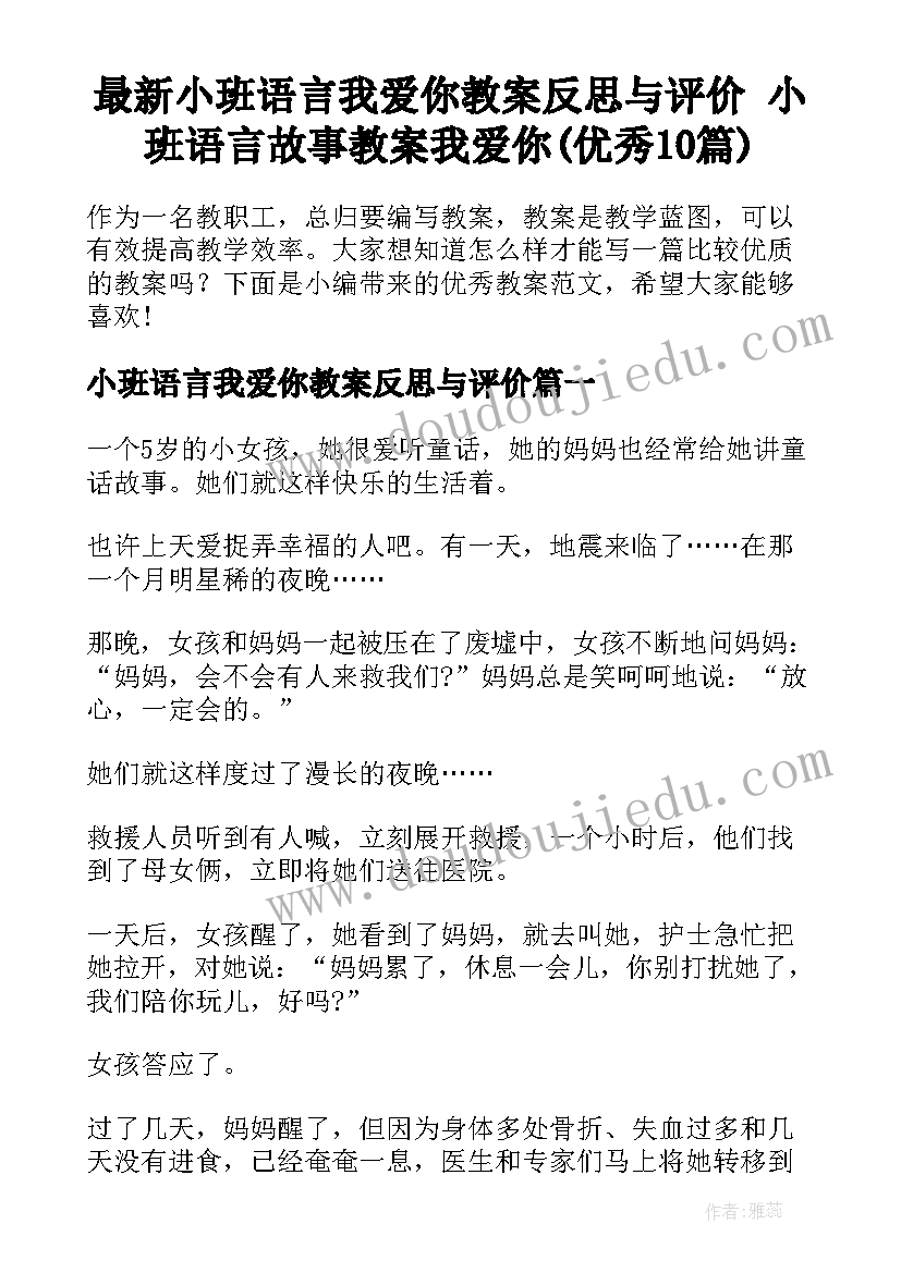 最新小班语言我爱你教案反思与评价 小班语言故事教案我爱你(优秀10篇)