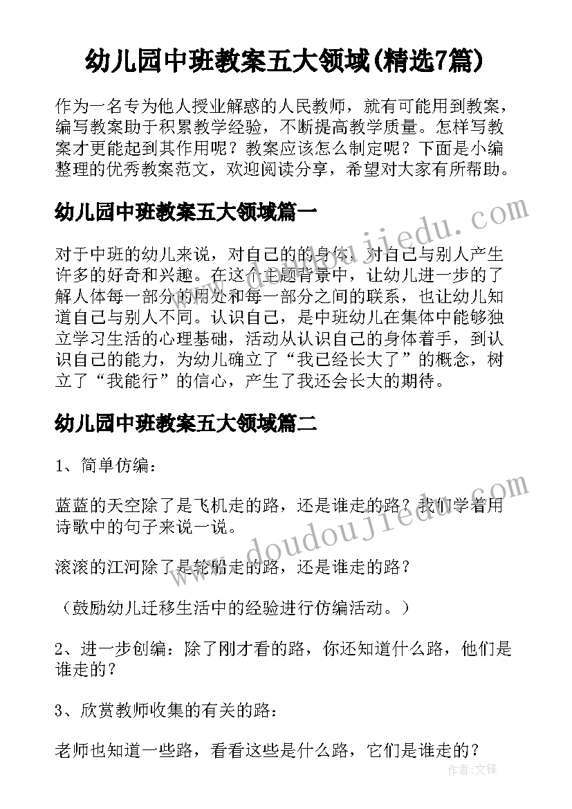 幼儿园中班教案五大领域(精选7篇)