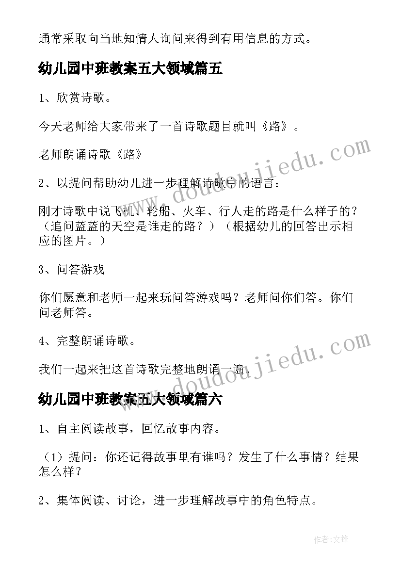 幼儿园中班教案五大领域(精选7篇)