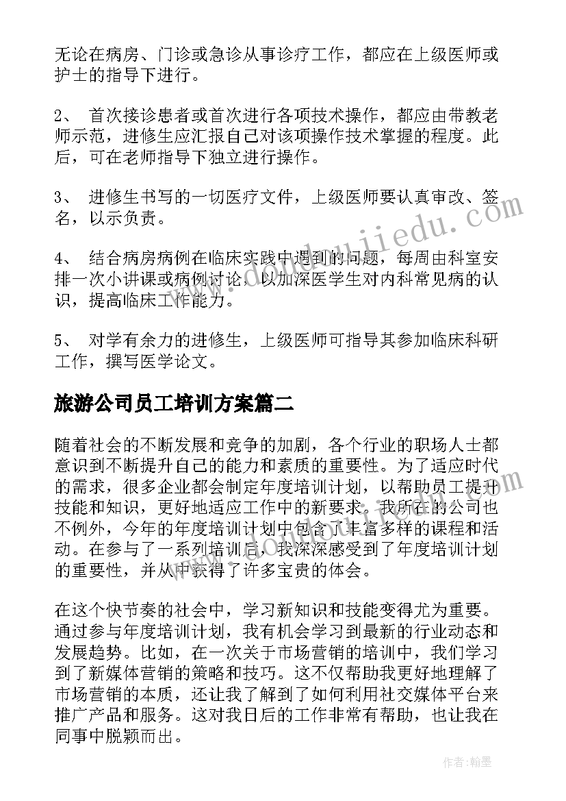 最新旅游公司员工培训方案(实用9篇)