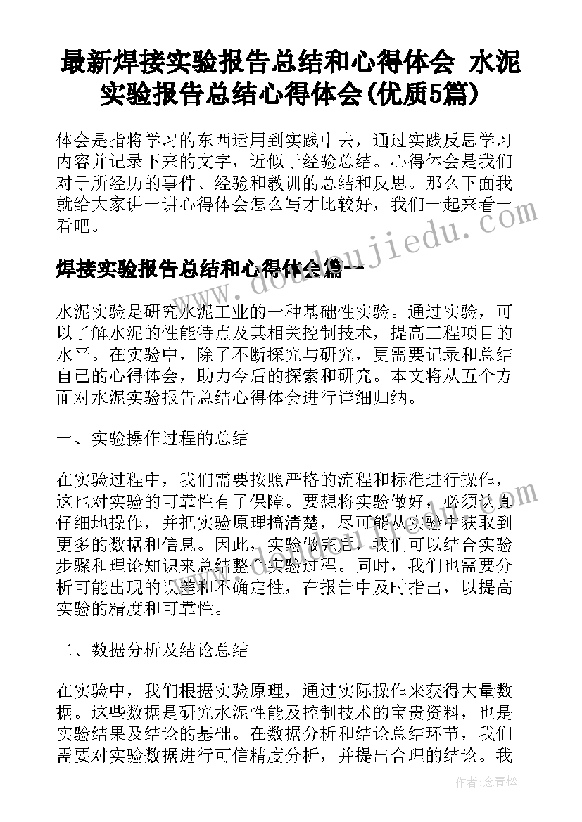 最新焊接实验报告总结和心得体会 水泥实验报告总结心得体会(优质5篇)