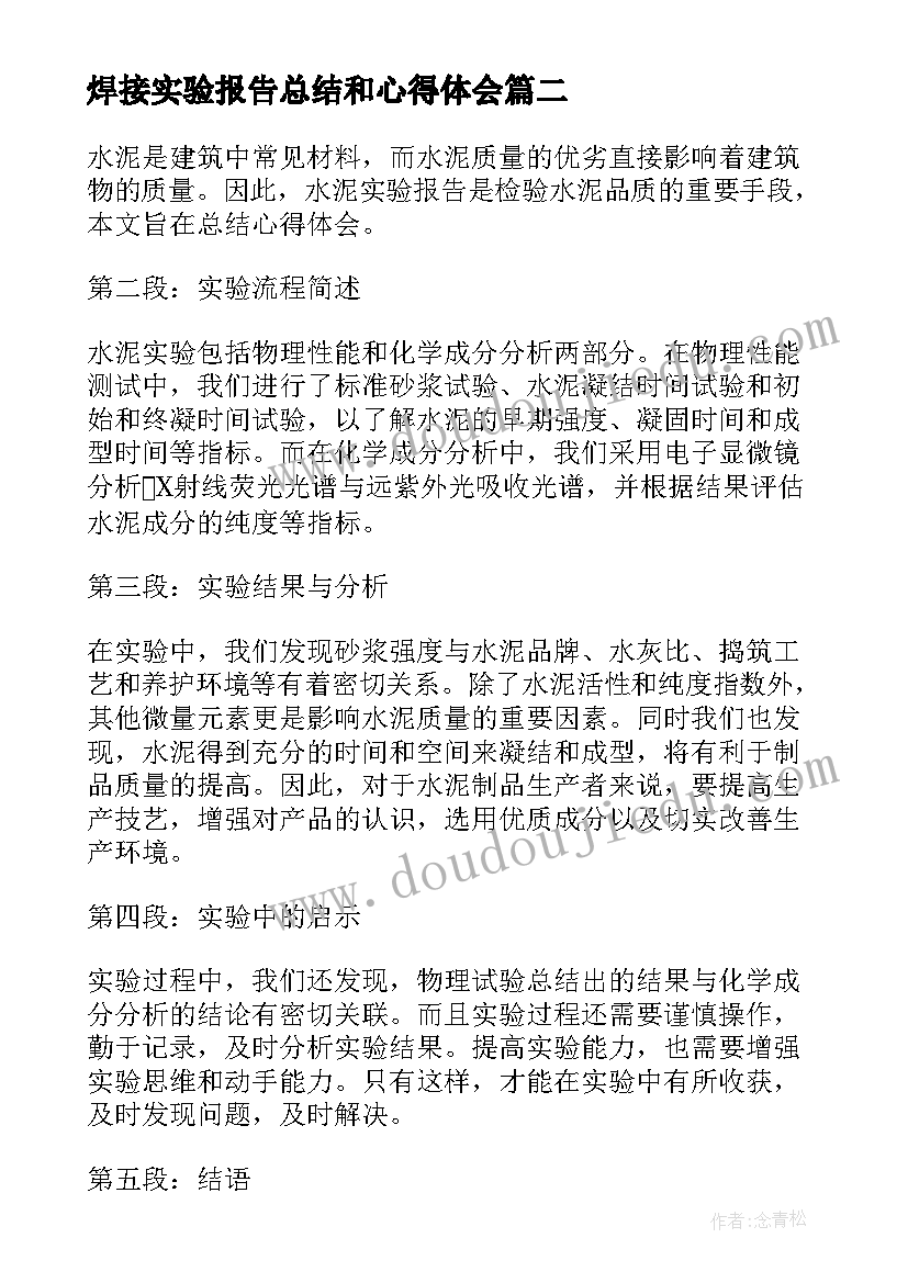 最新焊接实验报告总结和心得体会 水泥实验报告总结心得体会(优质5篇)