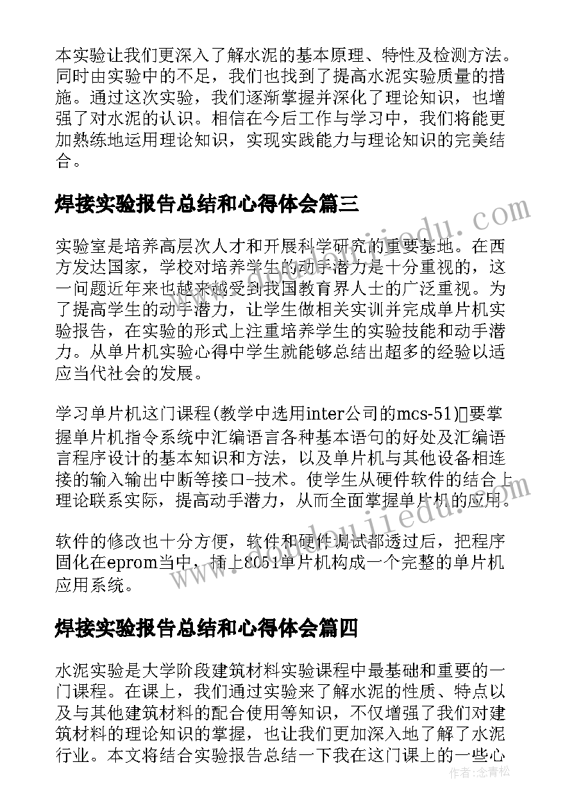 最新焊接实验报告总结和心得体会 水泥实验报告总结心得体会(优质5篇)