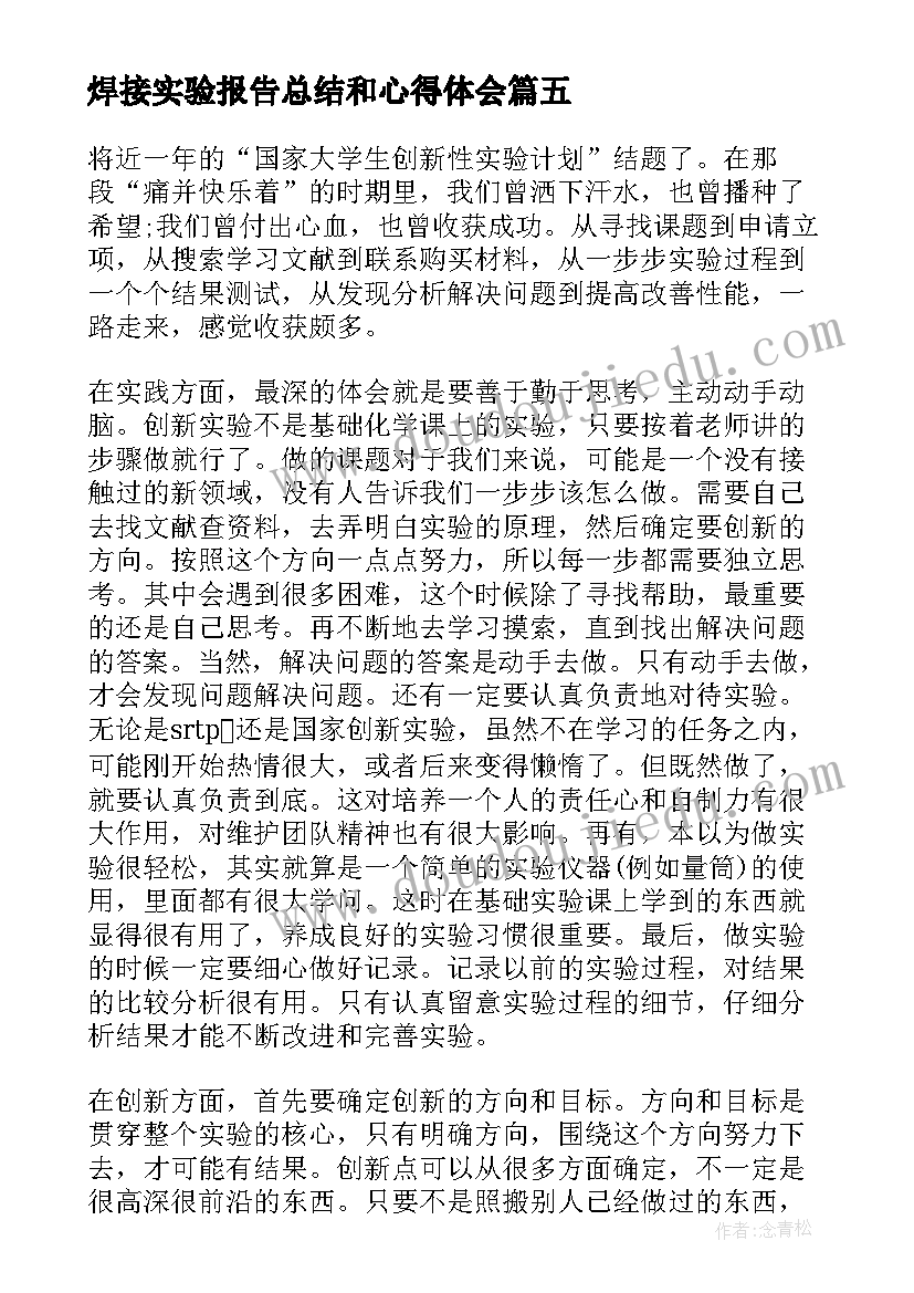 最新焊接实验报告总结和心得体会 水泥实验报告总结心得体会(优质5篇)