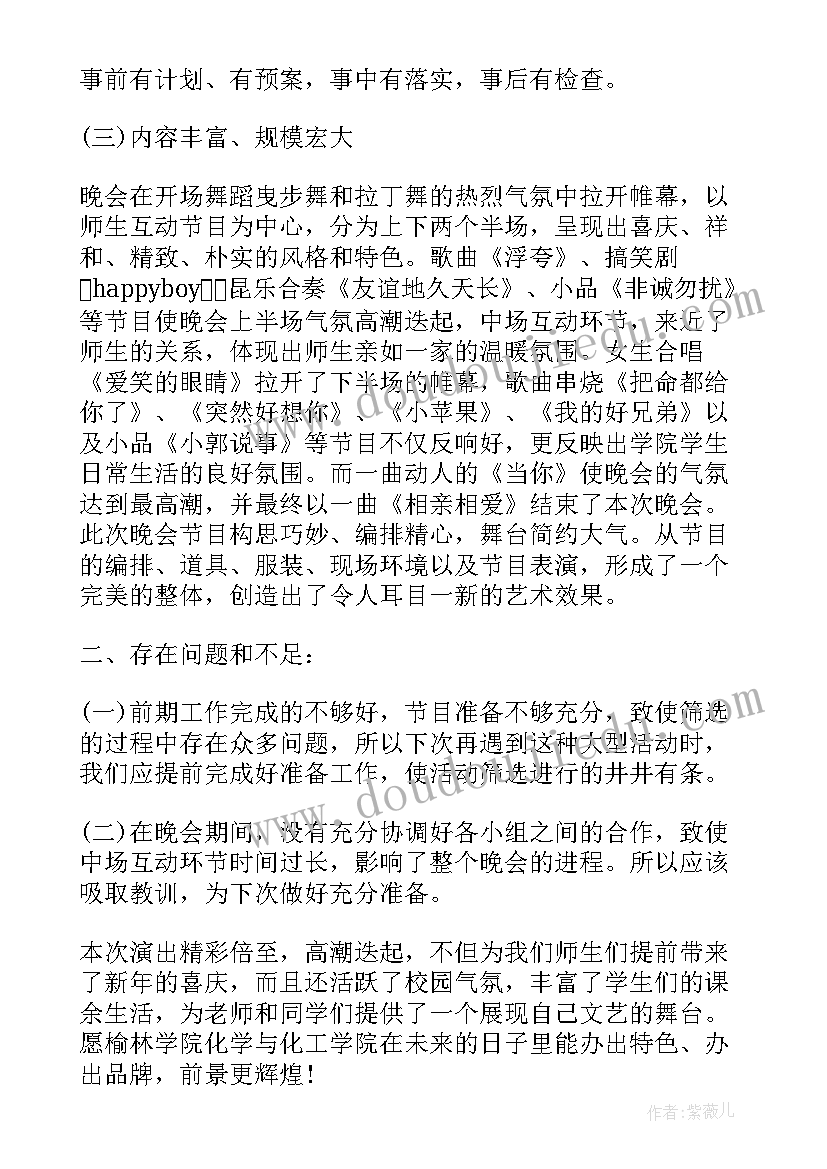 晚会的工作总结报告 晚会的工作总结(实用5篇)