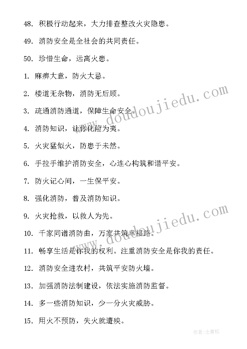 2023年消防安全标语(大全7篇)