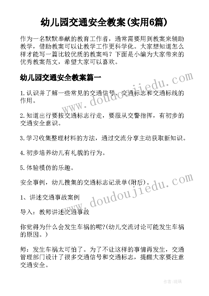 幼儿园交通安全教案(实用6篇)