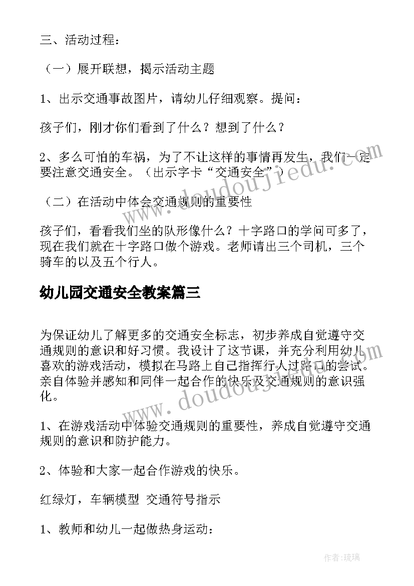 幼儿园交通安全教案(实用6篇)