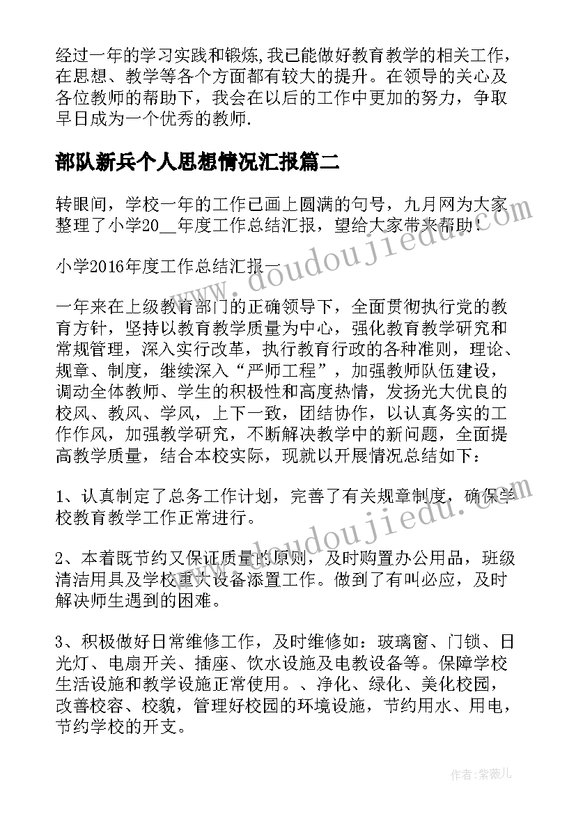 最新部队新兵个人思想情况汇报 思想方面个人工作总结(优质7篇)