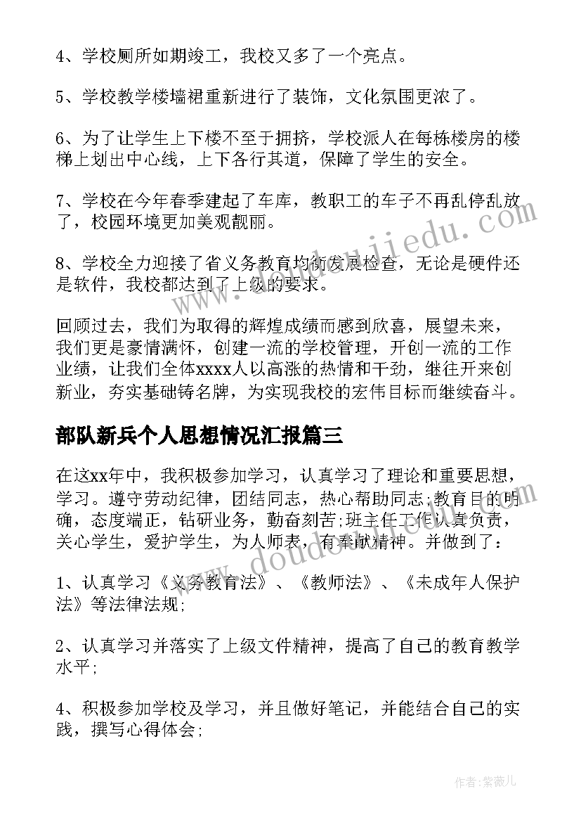 最新部队新兵个人思想情况汇报 思想方面个人工作总结(优质7篇)