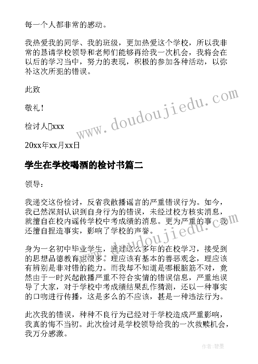 最新学生在学校喝酒的检讨书 学生在寝室喝酒检讨书(精选5篇)