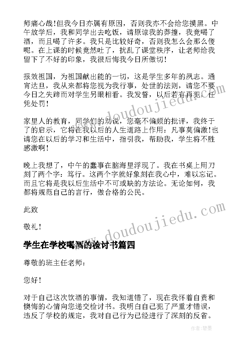 最新学生在学校喝酒的检讨书 学生在寝室喝酒检讨书(精选5篇)