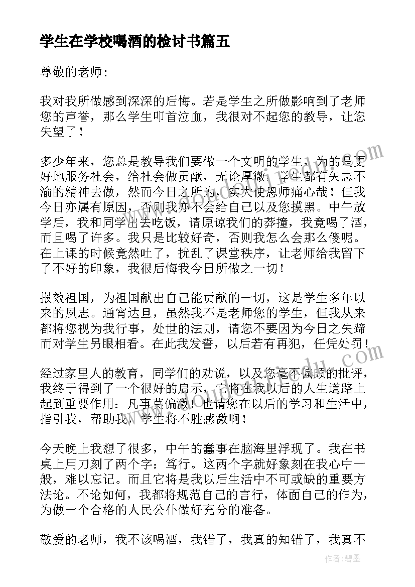 最新学生在学校喝酒的检讨书 学生在寝室喝酒检讨书(精选5篇)