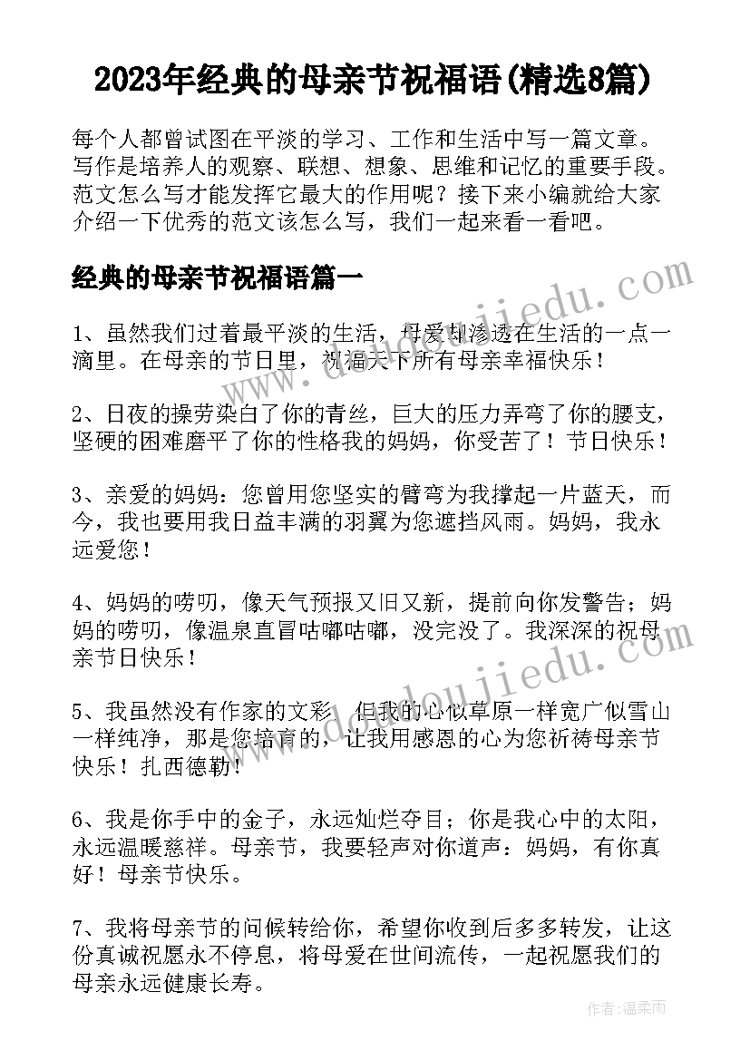 2023年经典的母亲节祝福语(精选8篇)