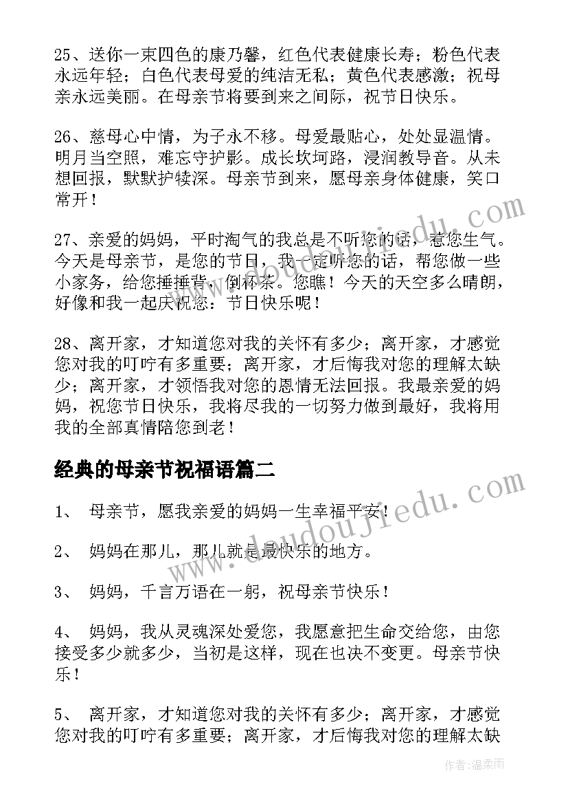 2023年经典的母亲节祝福语(精选8篇)