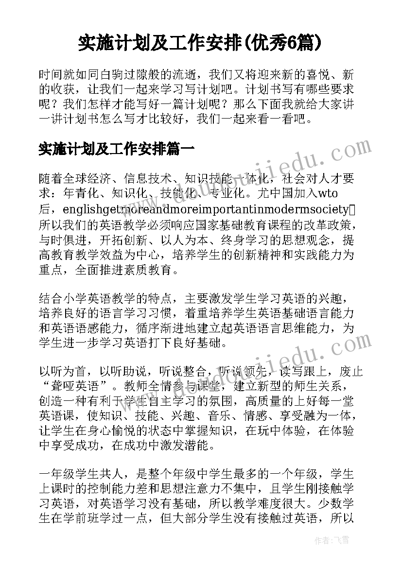 实施计划及工作安排(优秀6篇)