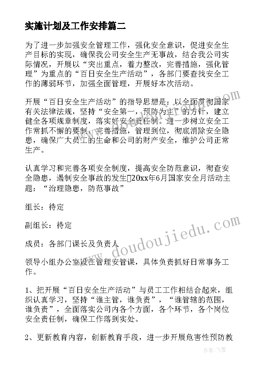 实施计划及工作安排(优秀6篇)