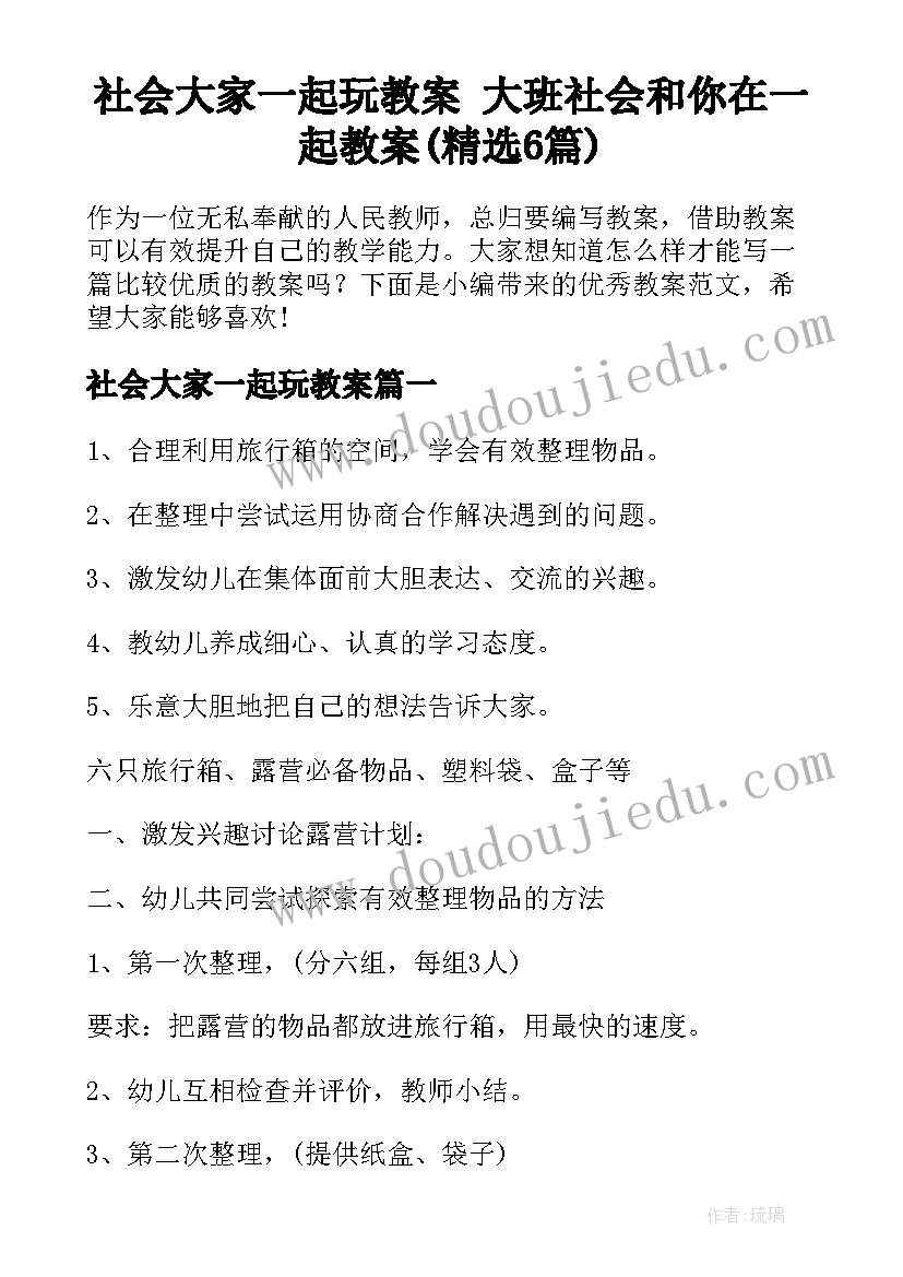 社会大家一起玩教案 大班社会和你在一起教案(精选6篇)