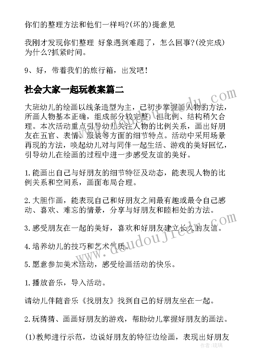 社会大家一起玩教案 大班社会和你在一起教案(精选6篇)