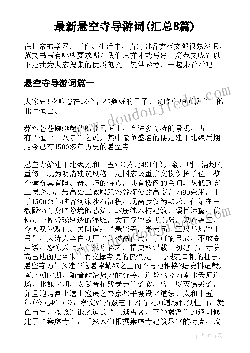 最新悬空寺导游词(汇总8篇)