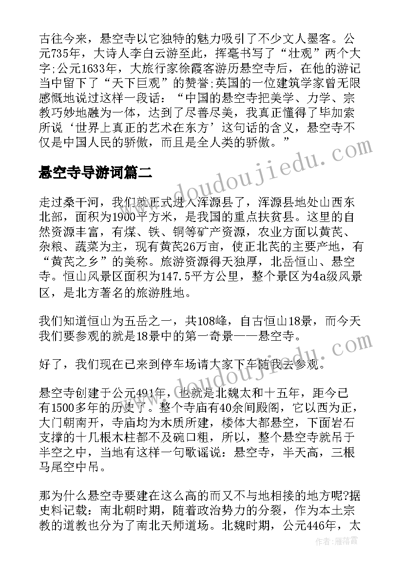 最新悬空寺导游词(汇总8篇)