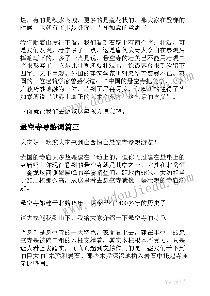 最新悬空寺导游词(汇总8篇)