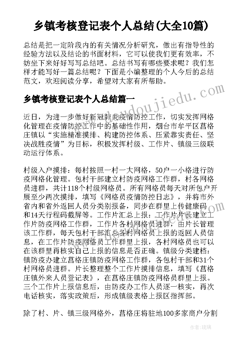 乡镇考核登记表个人总结(大全10篇)