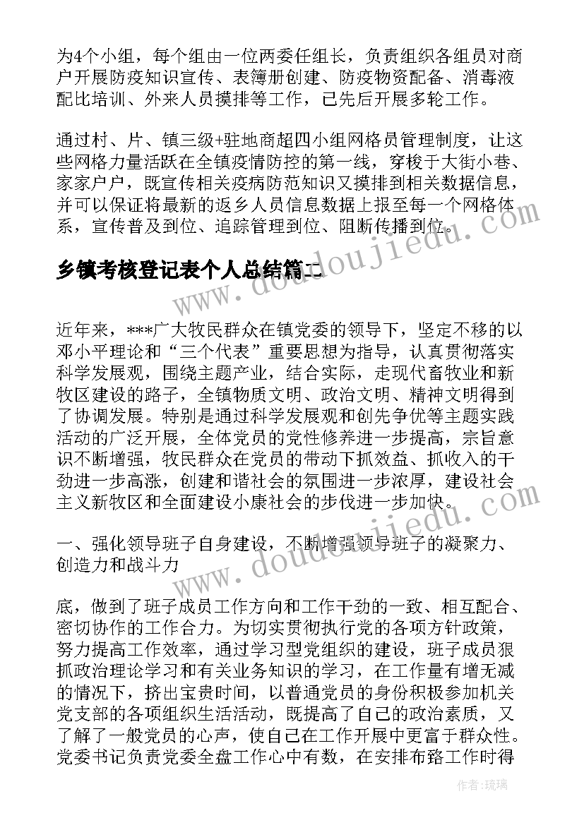 乡镇考核登记表个人总结(大全10篇)