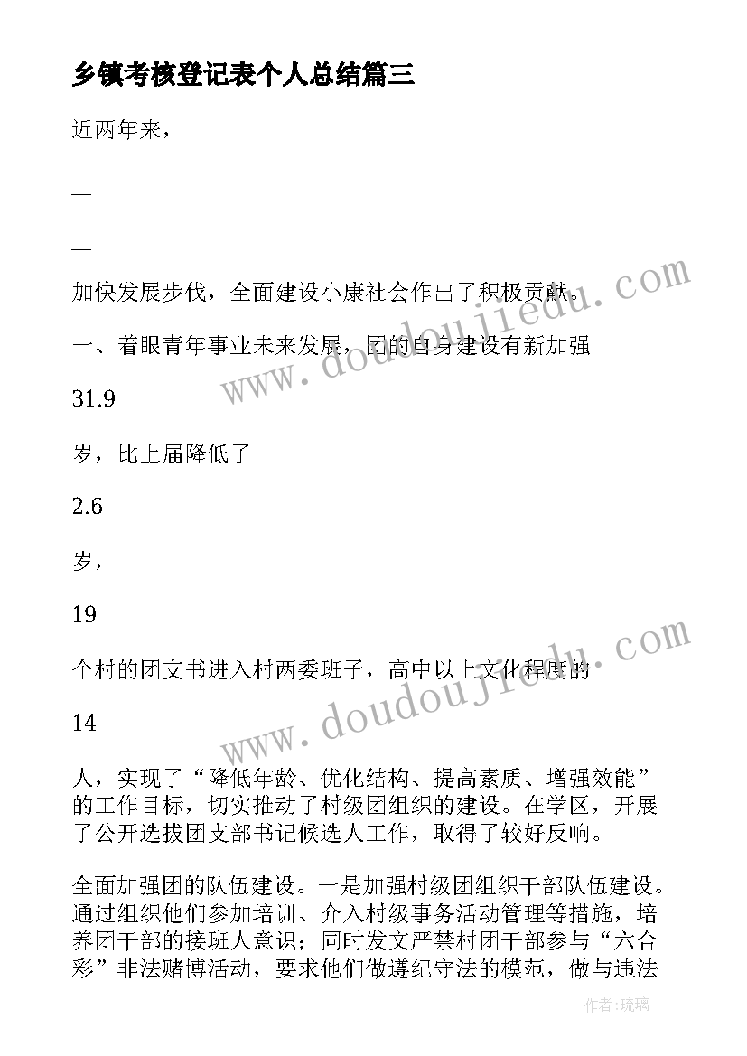 乡镇考核登记表个人总结(大全10篇)