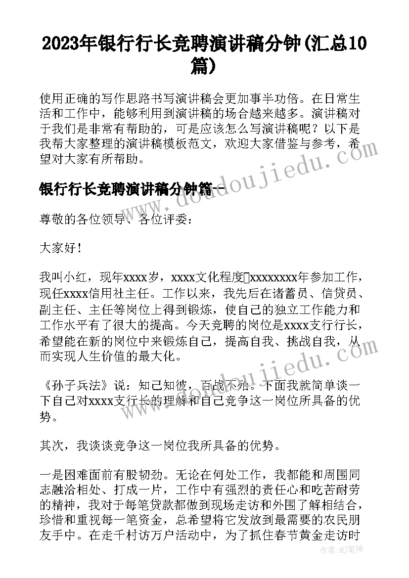 2023年银行行长竞聘演讲稿分钟(汇总10篇)