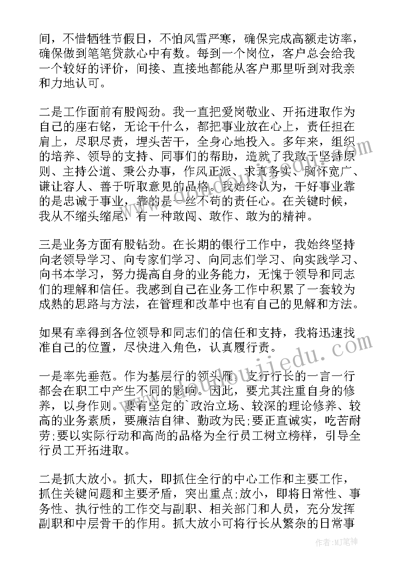 2023年银行行长竞聘演讲稿分钟(汇总10篇)