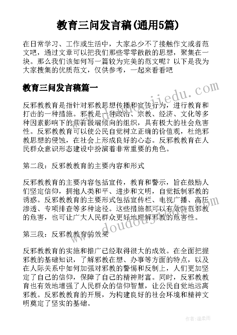 教育三问发言稿(通用5篇)