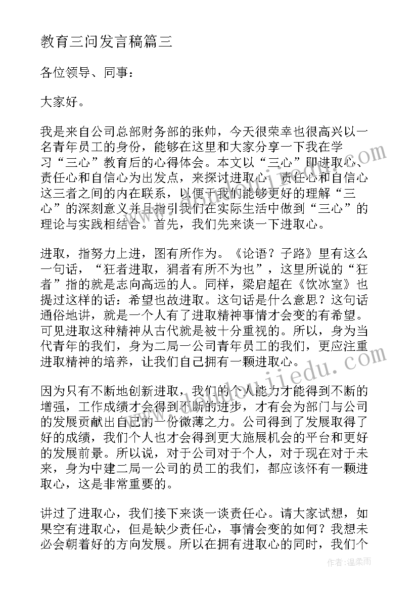 教育三问发言稿(通用5篇)