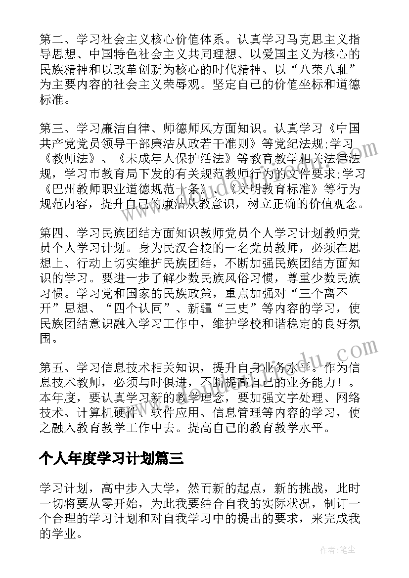 个人年度学习计划(通用5篇)