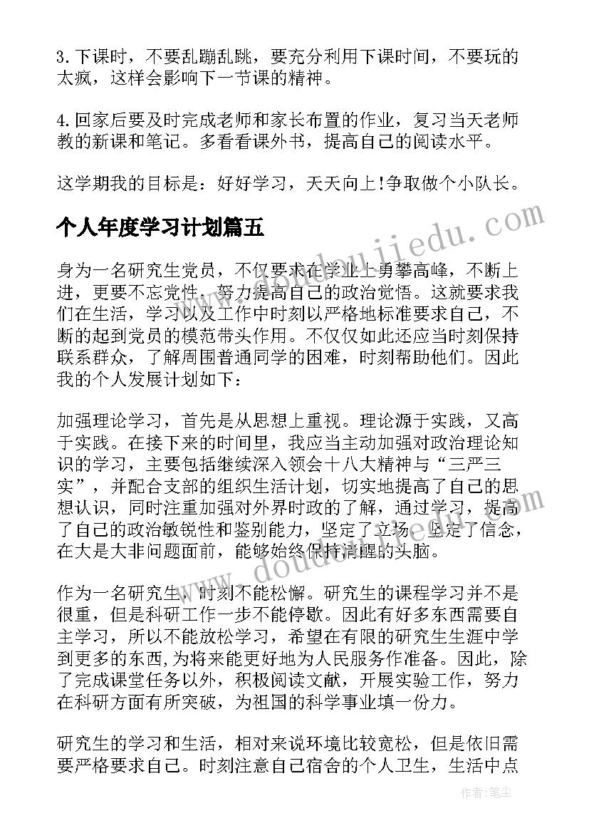 个人年度学习计划(通用5篇)