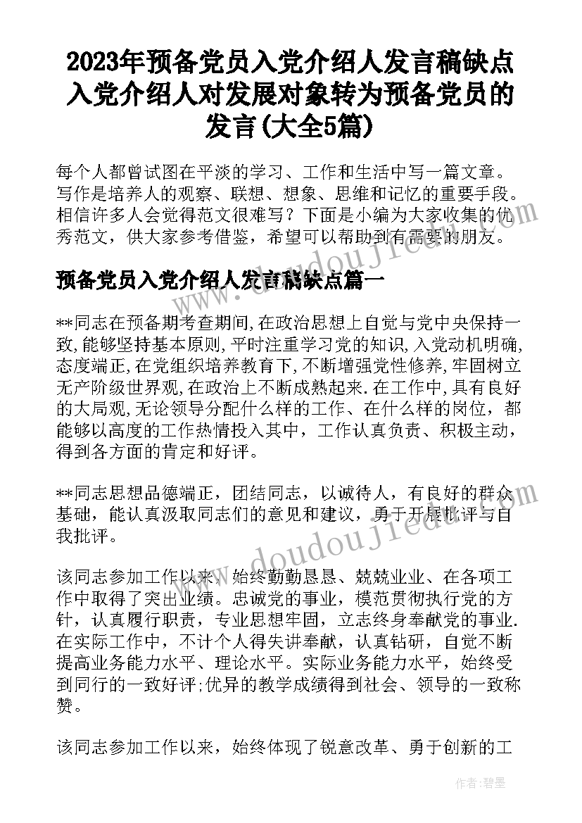 2023年预备党员入党介绍人发言稿缺点 入党介绍人对发展对象转为预备党员的发言(大全5篇)