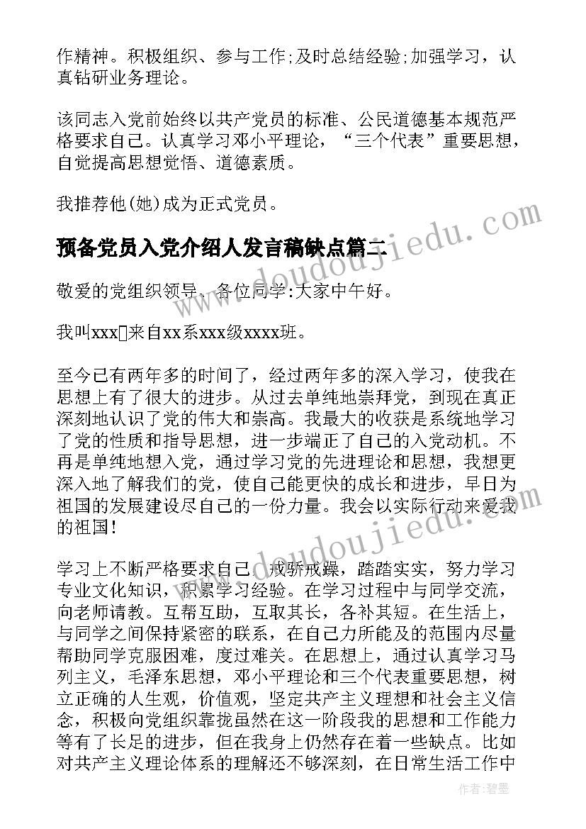 2023年预备党员入党介绍人发言稿缺点 入党介绍人对发展对象转为预备党员的发言(大全5篇)