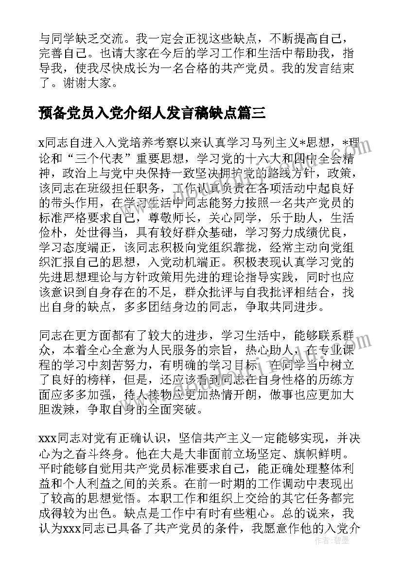 2023年预备党员入党介绍人发言稿缺点 入党介绍人对发展对象转为预备党员的发言(大全5篇)