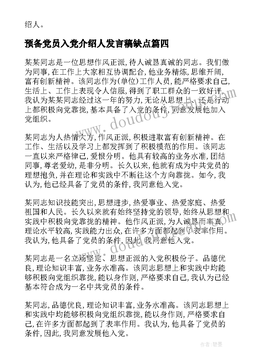 2023年预备党员入党介绍人发言稿缺点 入党介绍人对发展对象转为预备党员的发言(大全5篇)