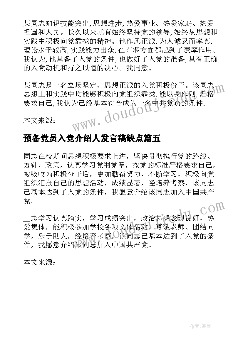 2023年预备党员入党介绍人发言稿缺点 入党介绍人对发展对象转为预备党员的发言(大全5篇)