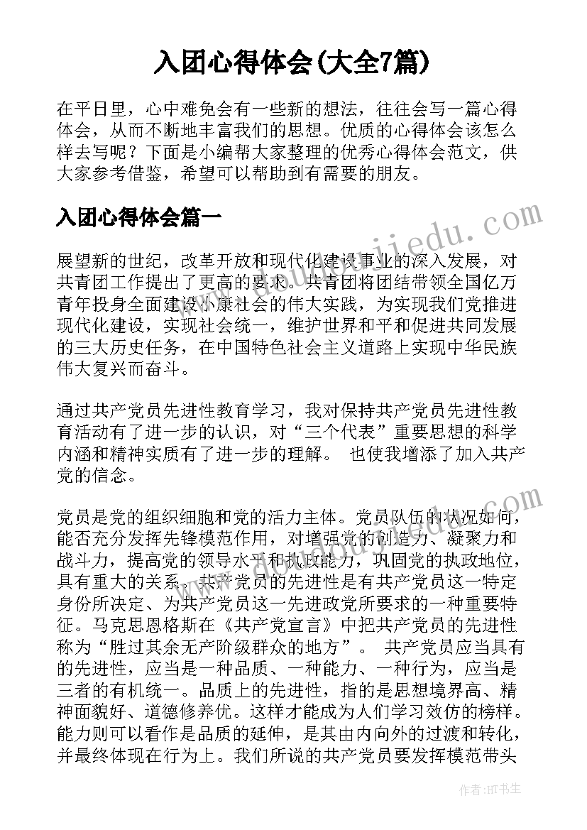 入团心得体会(大全7篇)