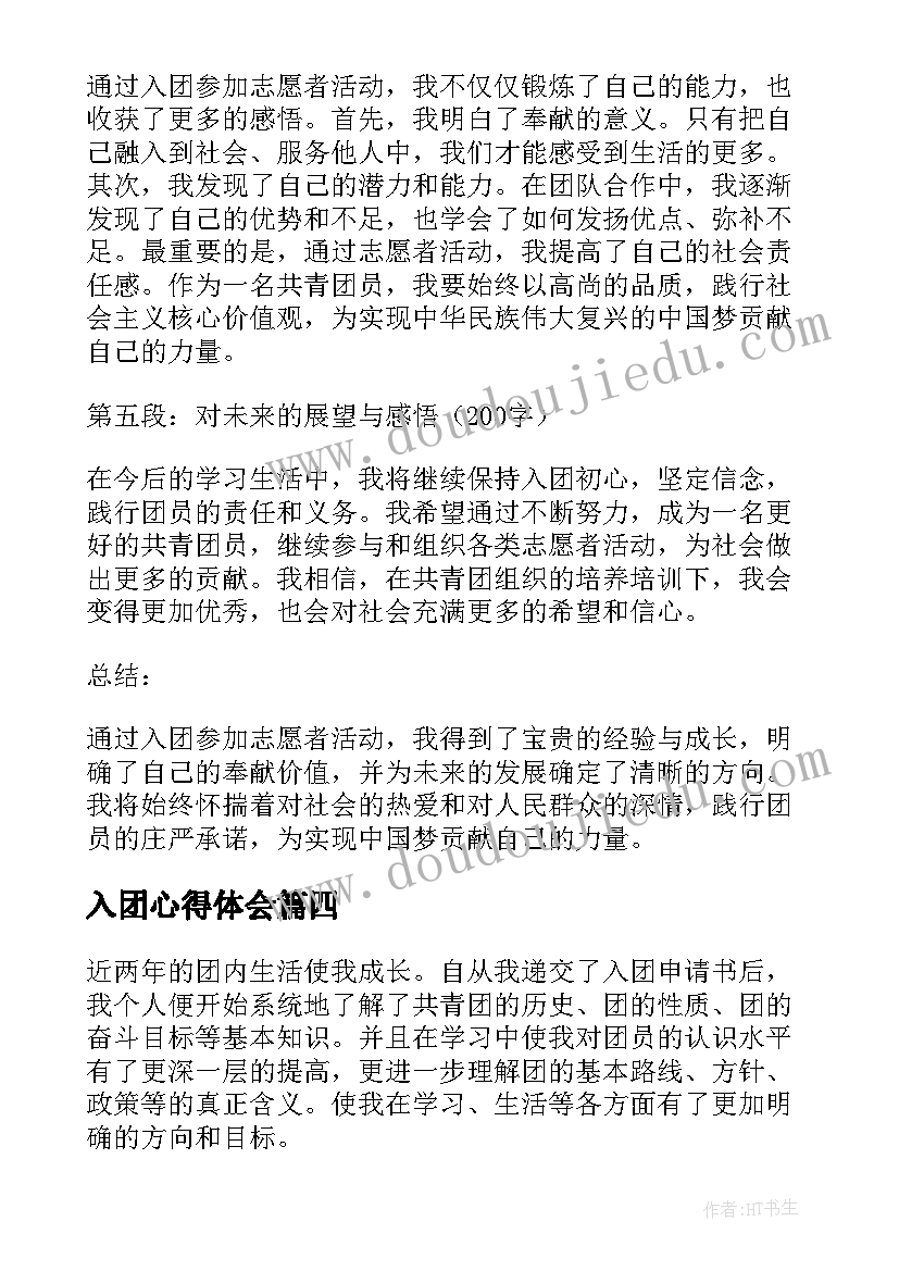 入团心得体会(大全7篇)