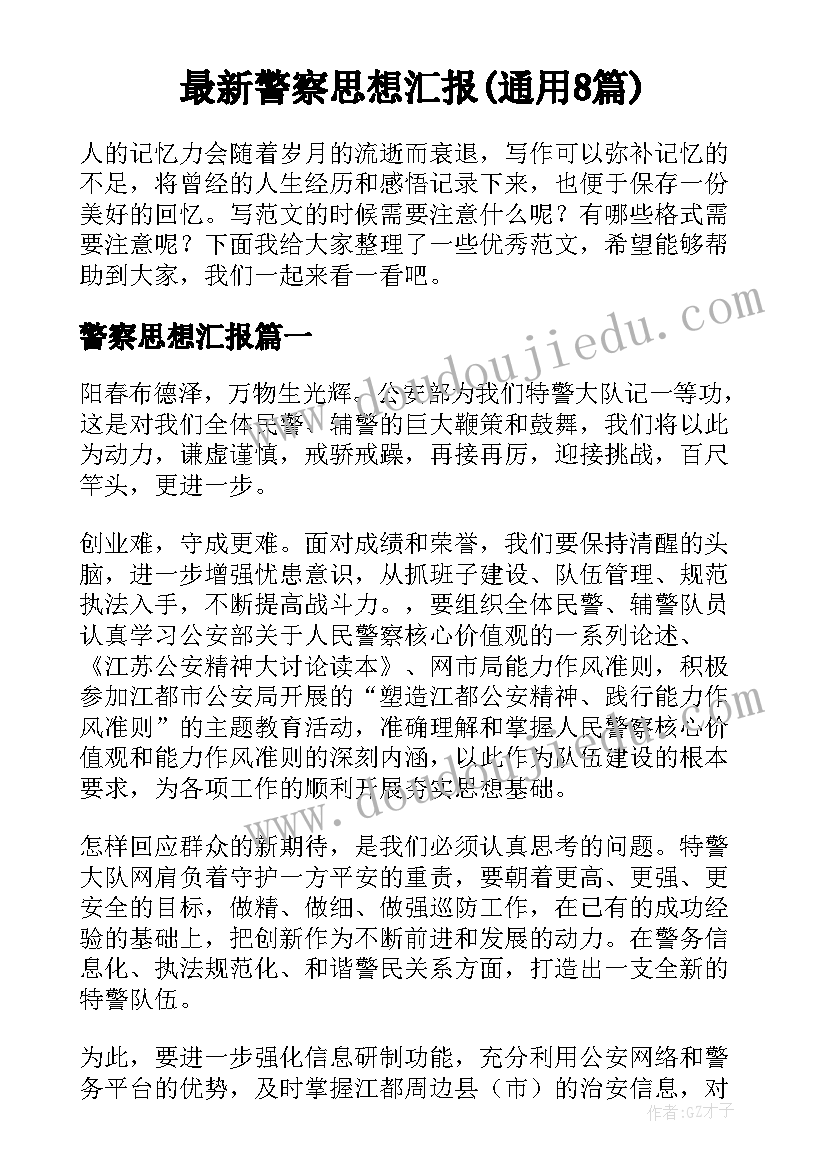 最新警察思想汇报(通用8篇)