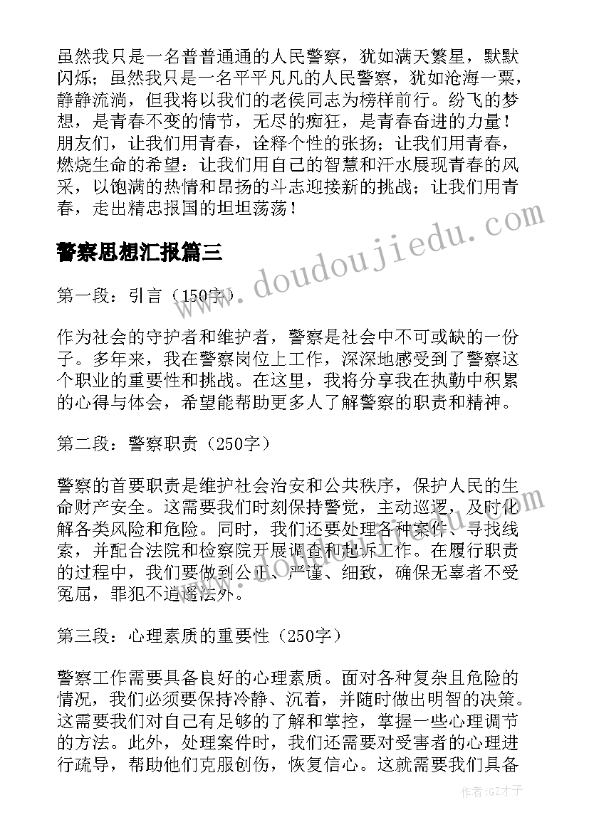 最新警察思想汇报(通用8篇)