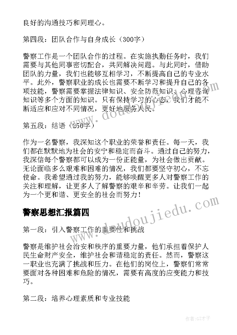 最新警察思想汇报(通用8篇)