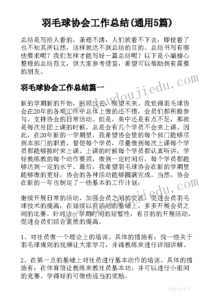 羽毛球协会工作总结(通用5篇)