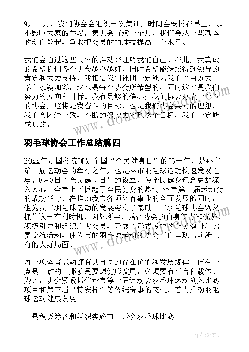 羽毛球协会工作总结(通用5篇)